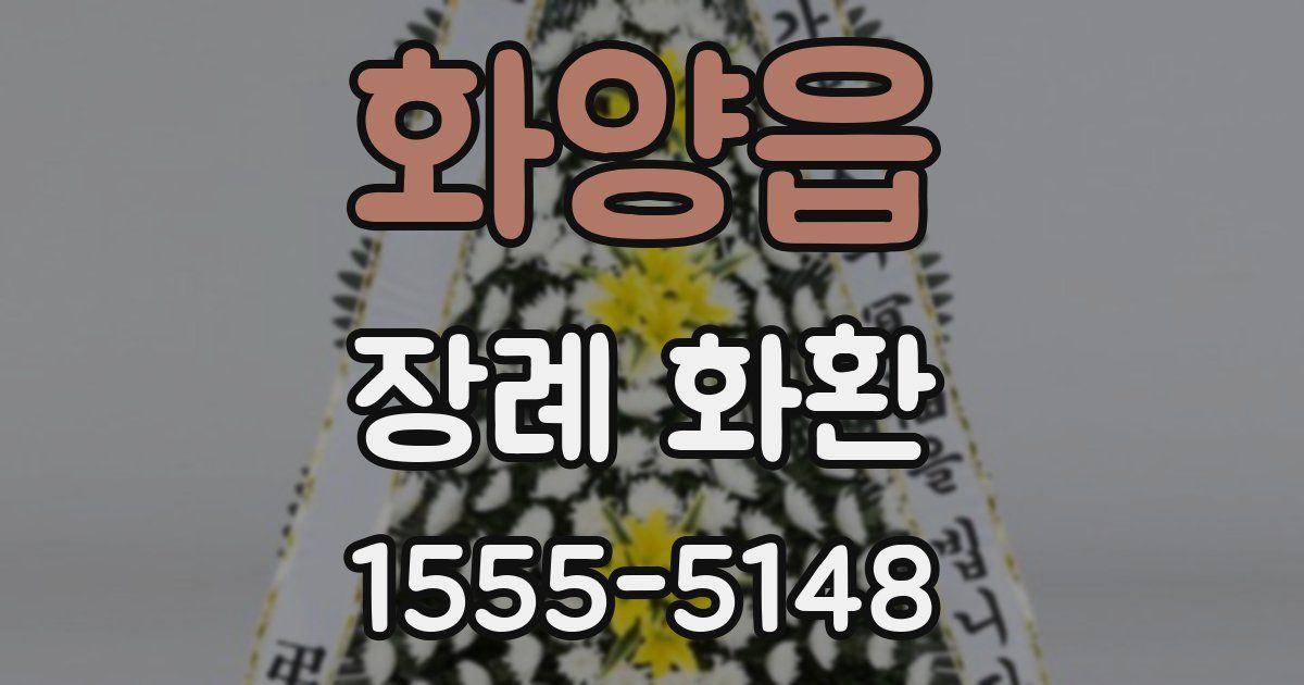 화양읍 장례 화환