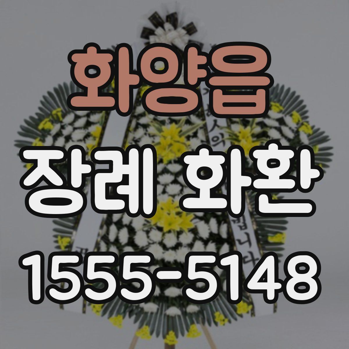 화양읍 장례 화환