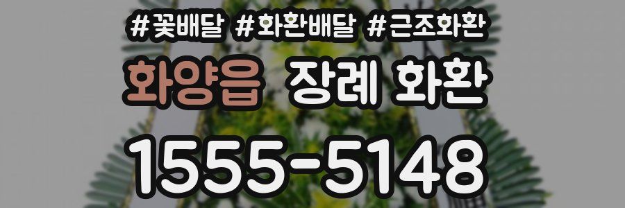 화양읍 장례 화환