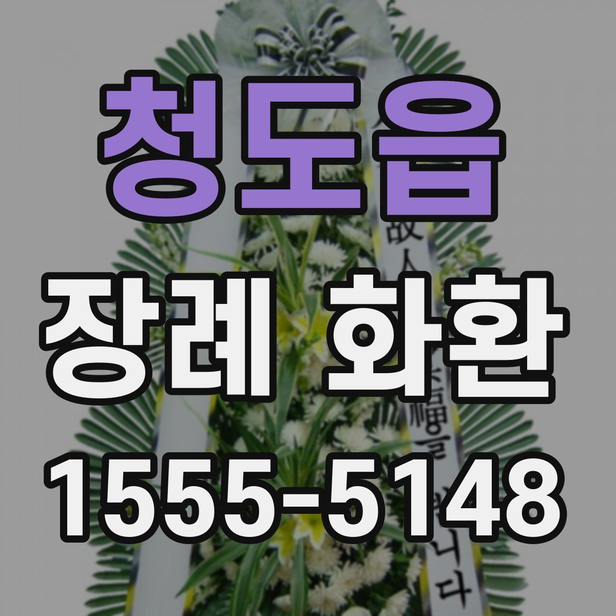 청도읍 장례 화환