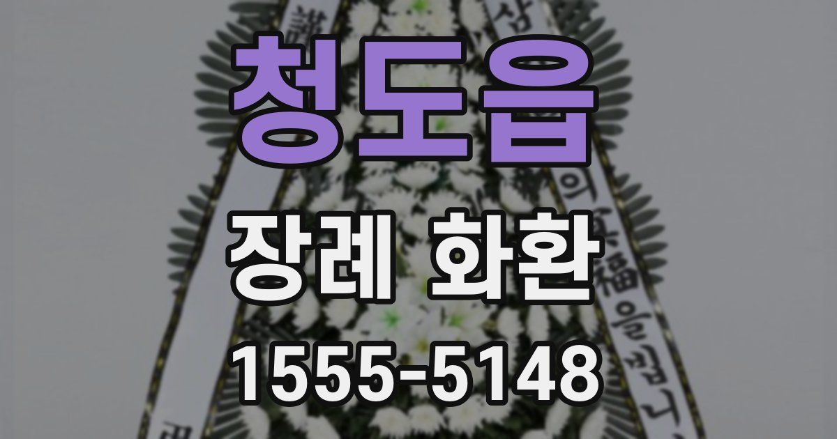 청도읍 장례 화환