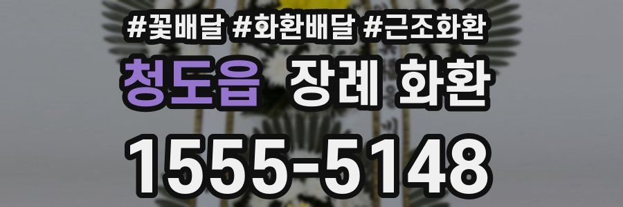 청도읍 장례 화환