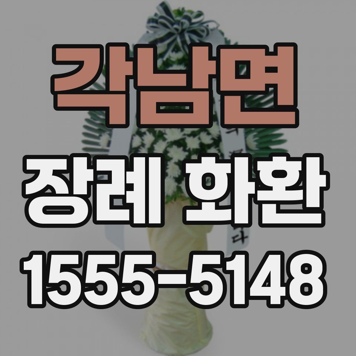각남면 장례 화환