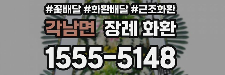 각남면 장례 화환