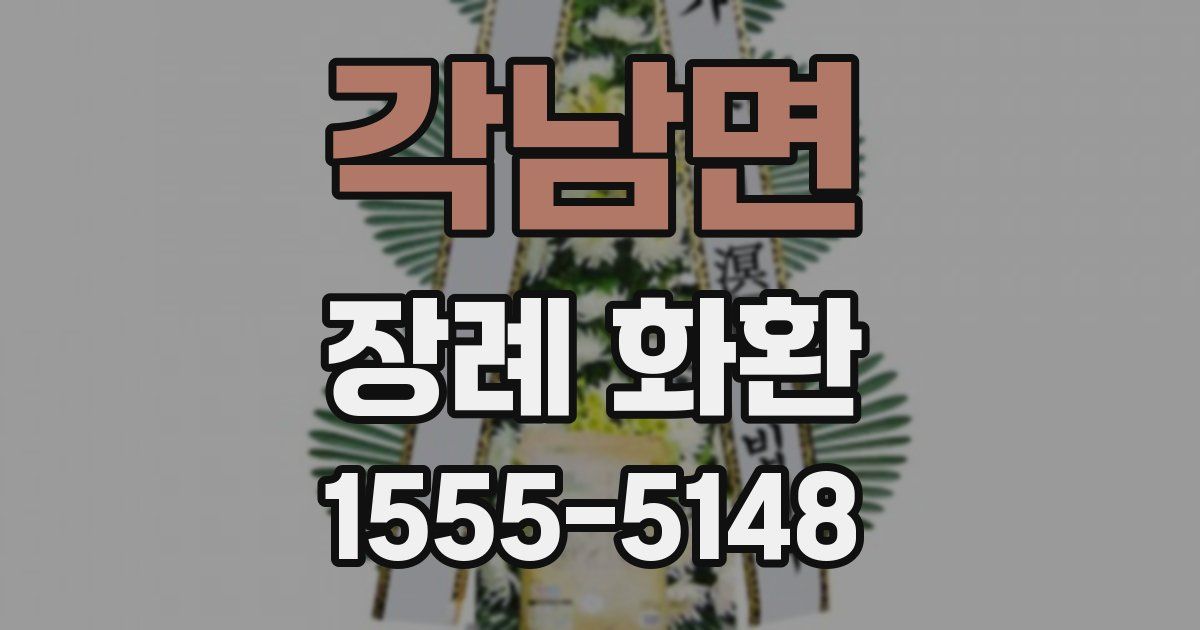 각남면 장례 화환