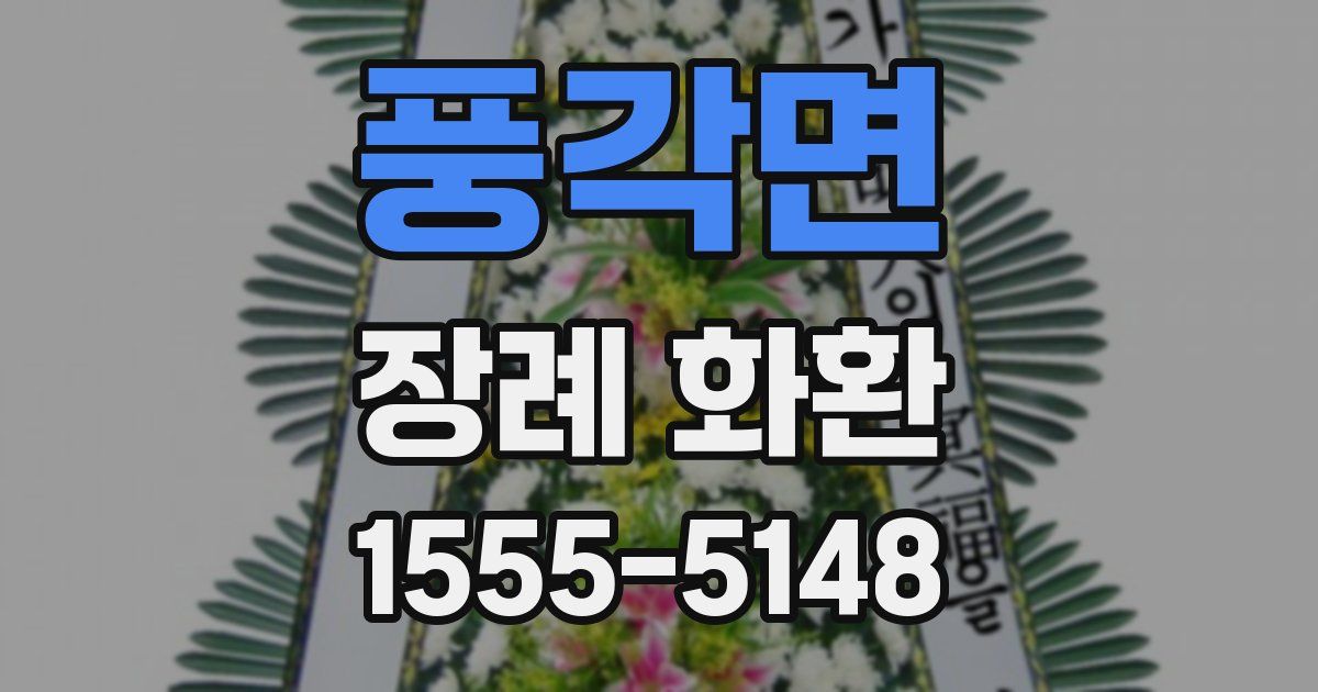 풍각면 장례 화환