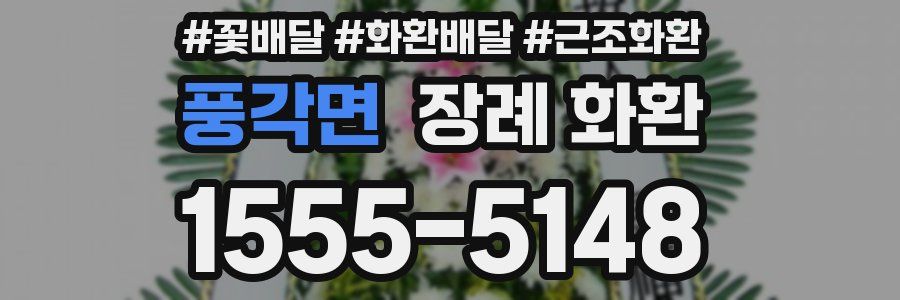 풍각면 장례 화환