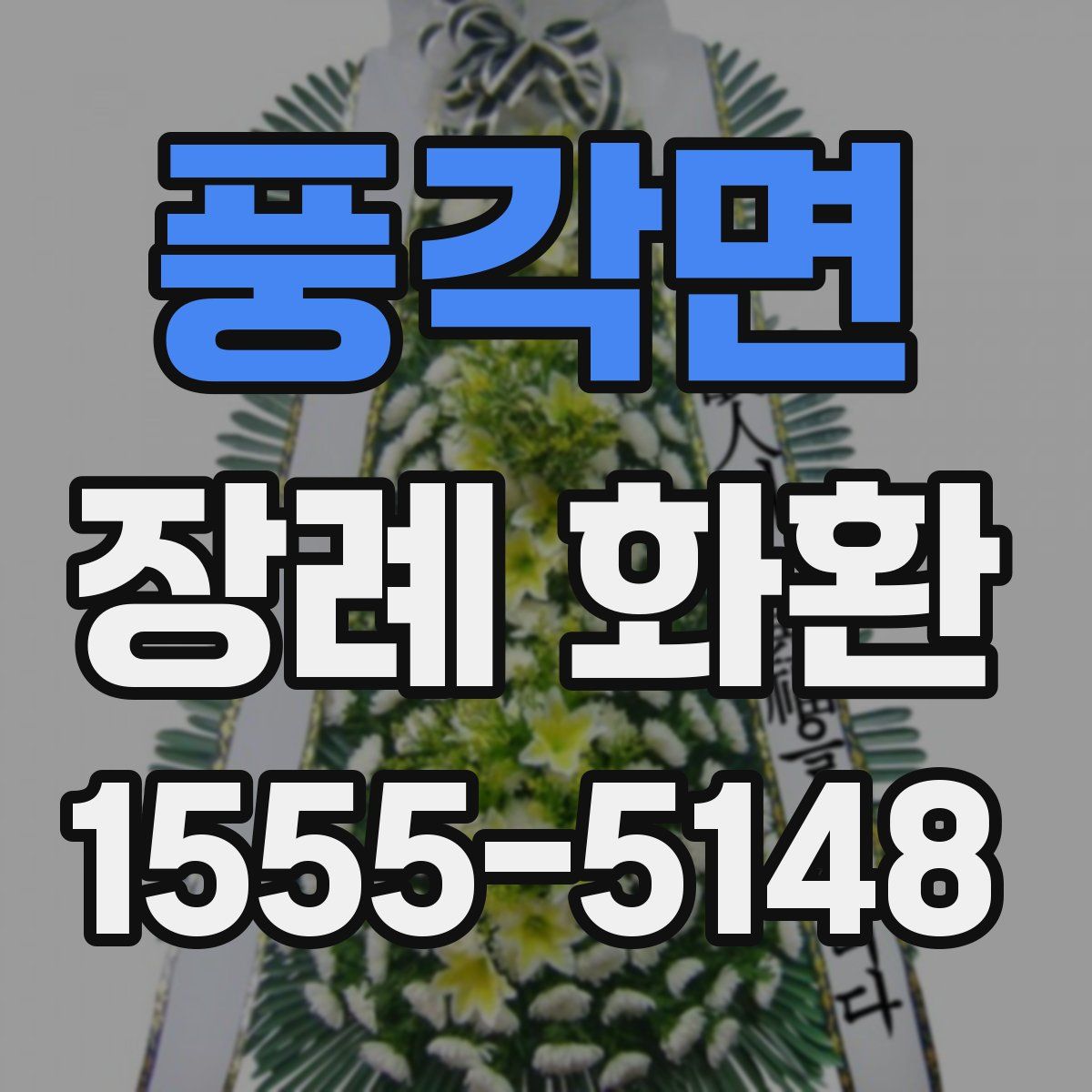 풍각면 장례 화환
