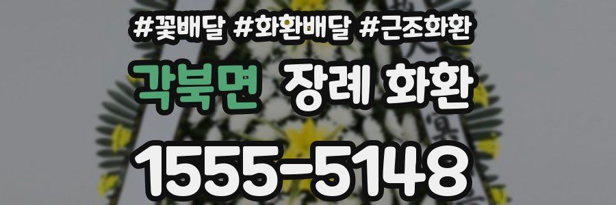 각북면 장례 화환