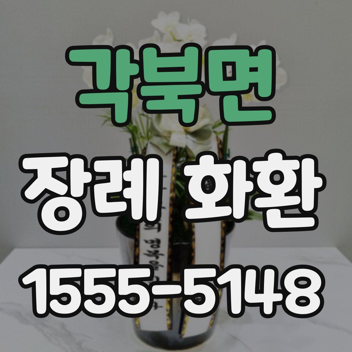 각북면 장례 화환