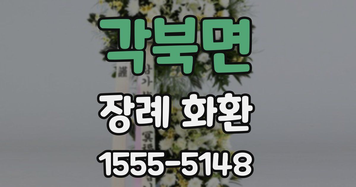 각북면 장례 화환