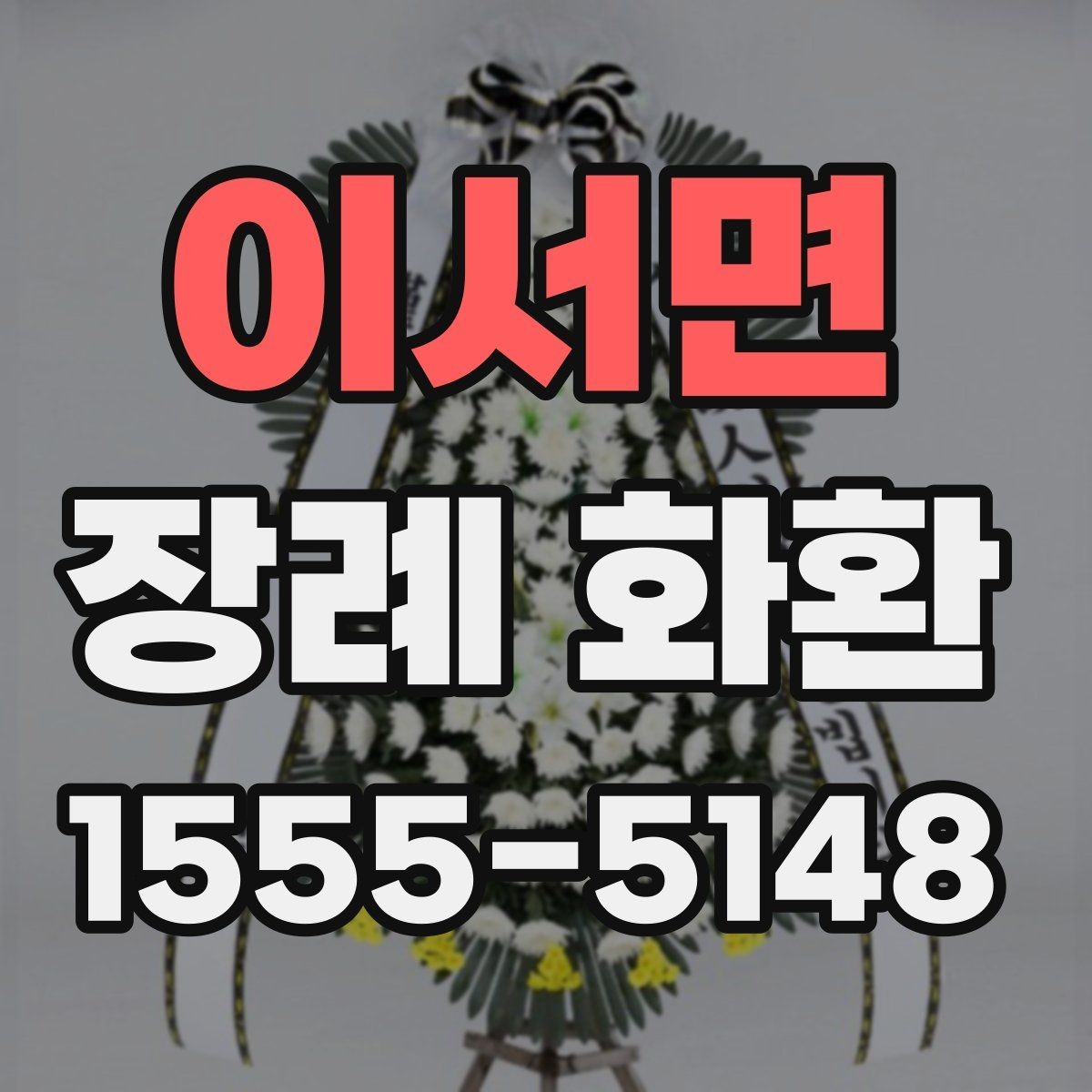 이서면 장례 화환 배송 상태를 확인하는 방법