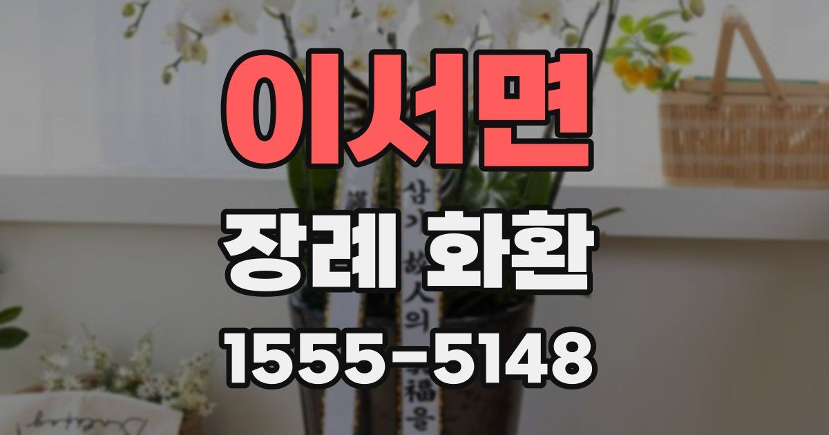 이서면 장례 화환