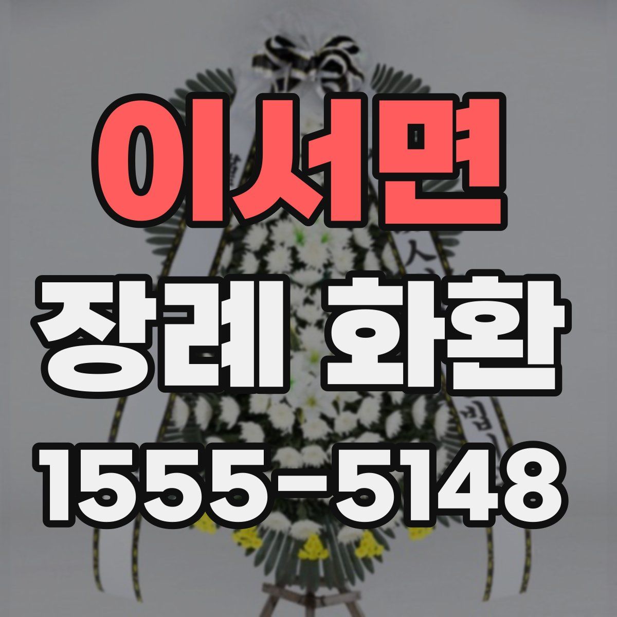 이서면 장례 화환