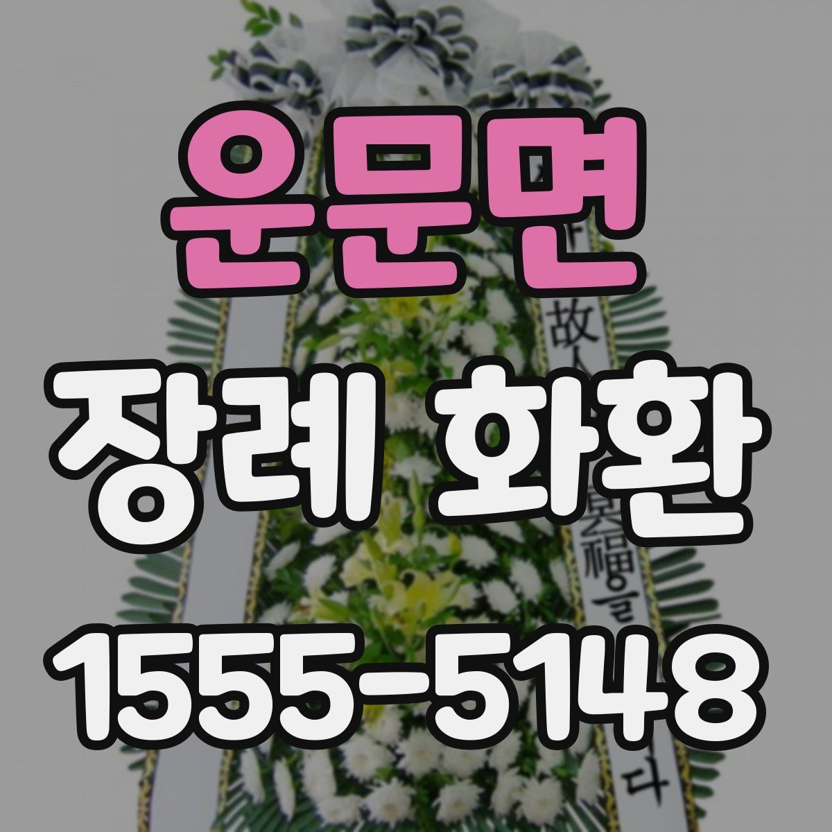 운문면 장례 화환