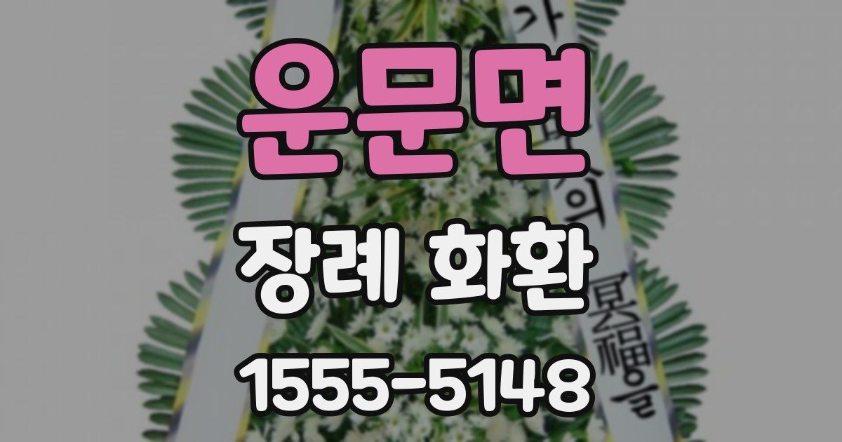 운문면 장례 화환