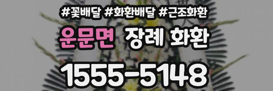 운문면 장례 화환