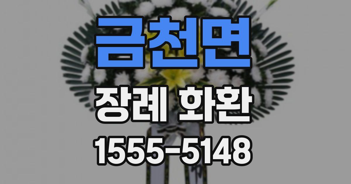 금천면 장례 화환