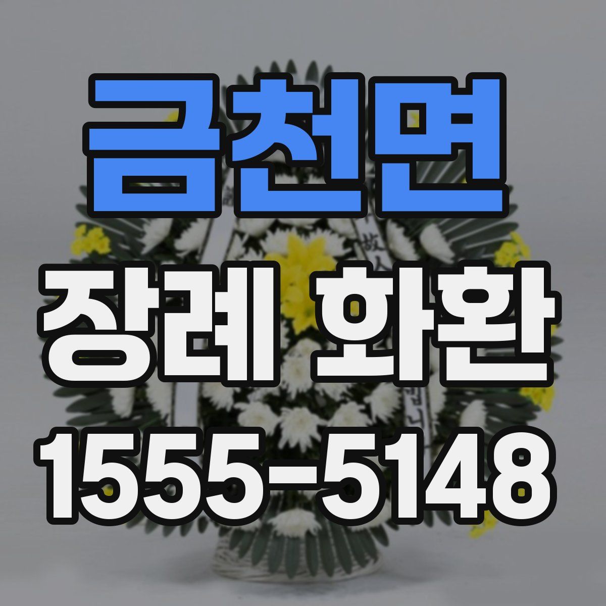 금천면 장례 화환