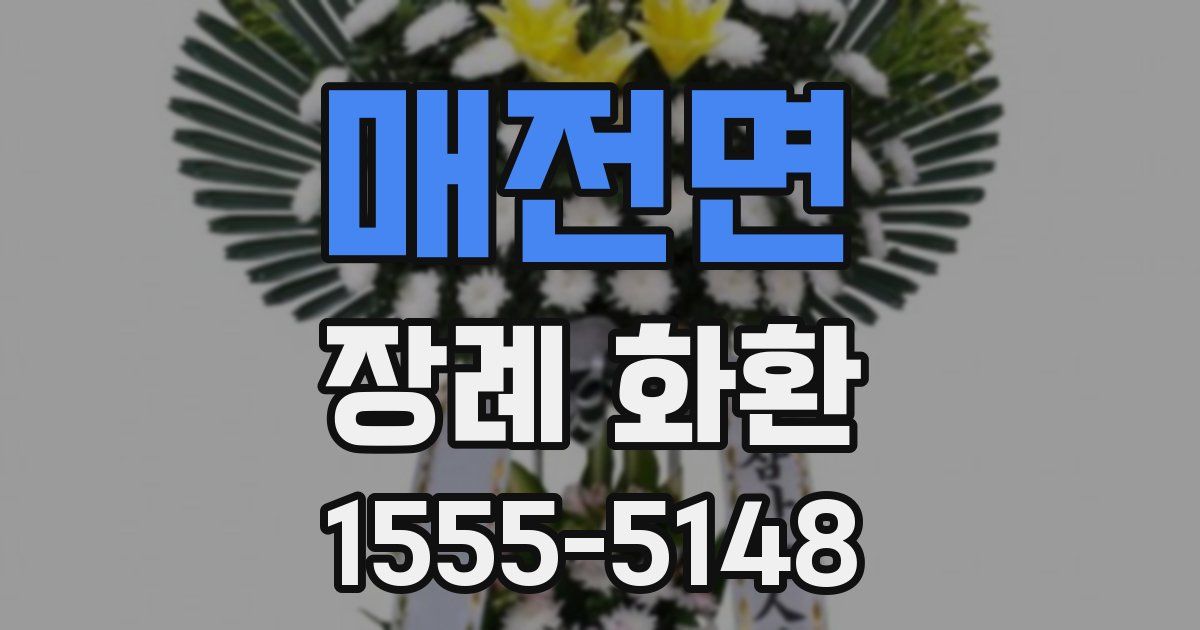 매전면 장례 화환