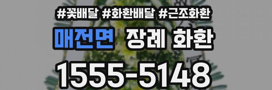 매전면 장례 화환