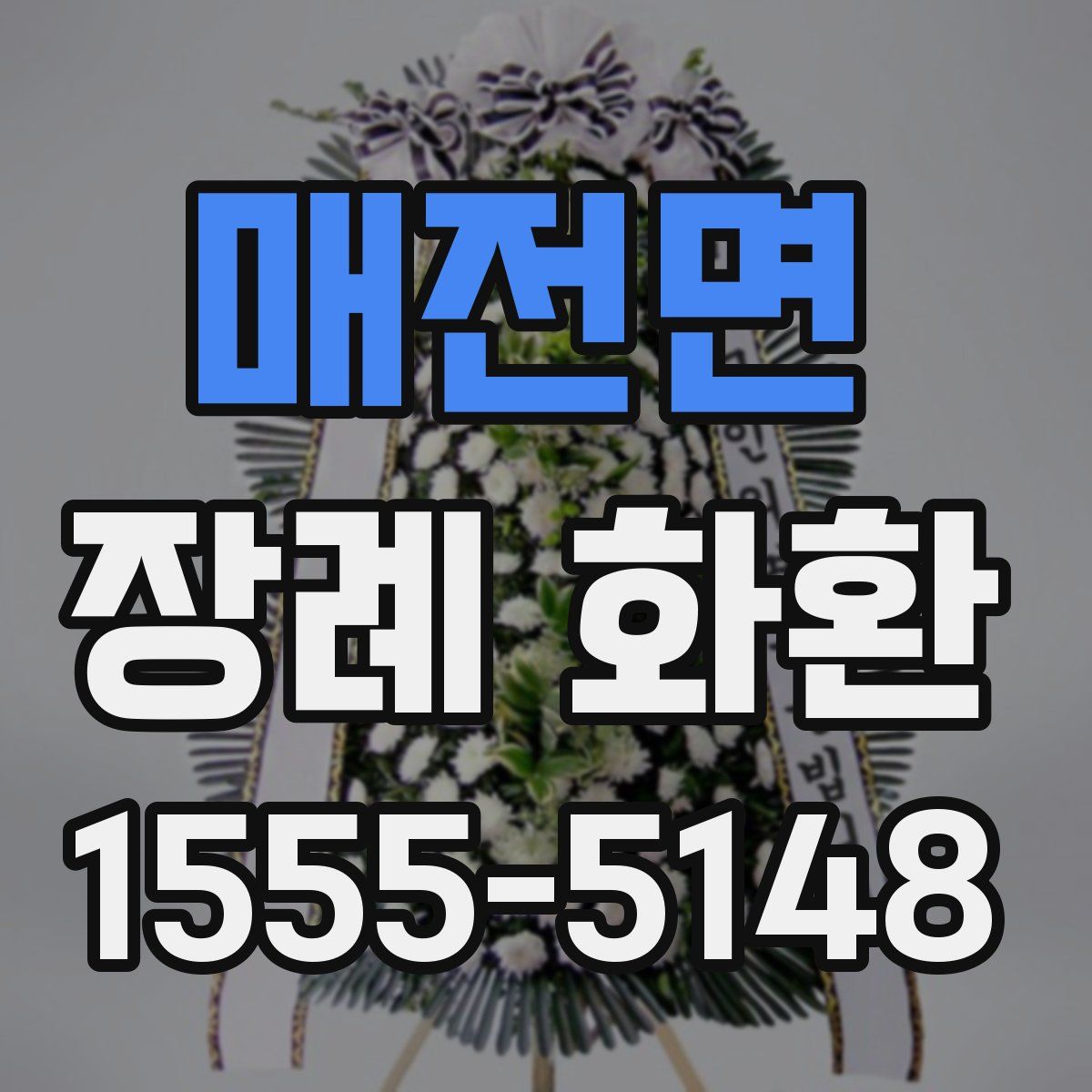 매전면 장례 화환