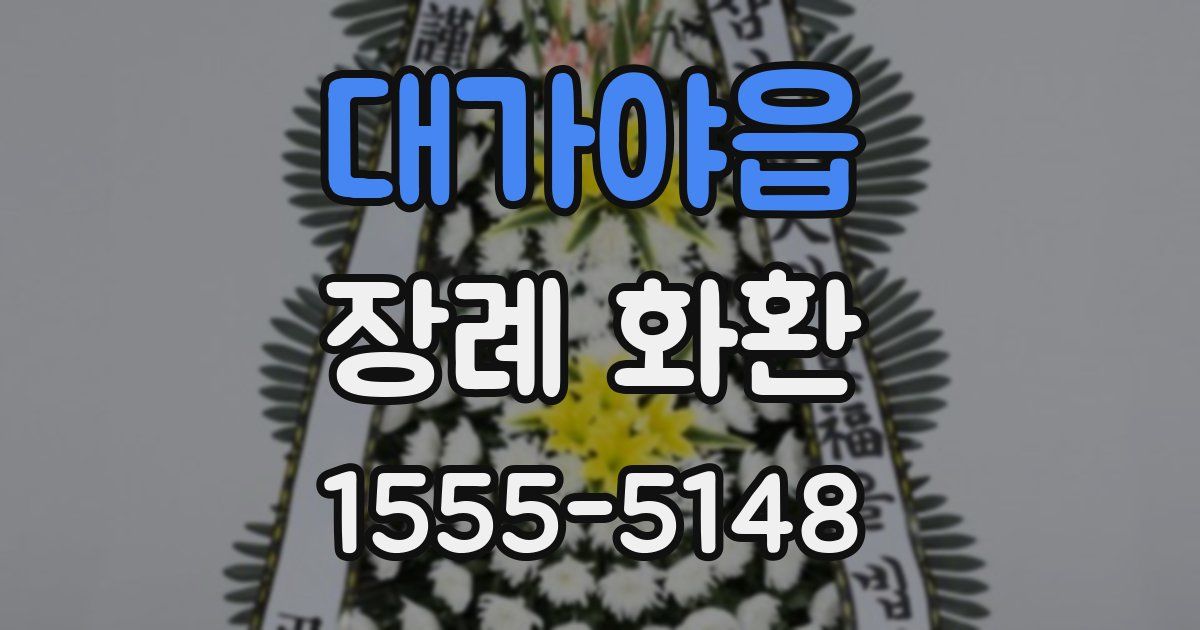 대가야읍 장례 화환