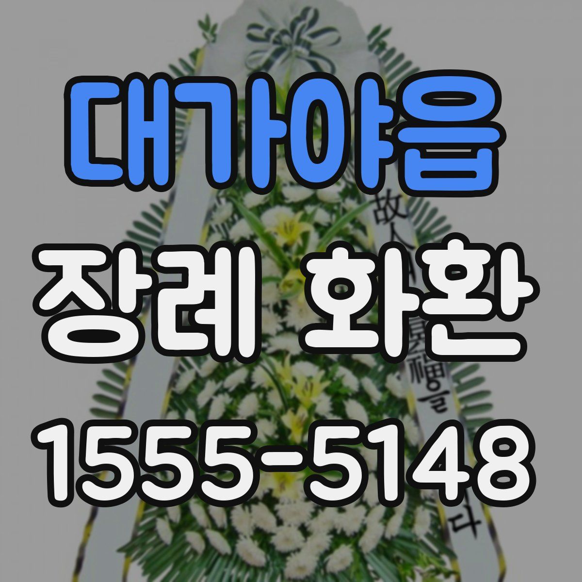 대가야읍 장례 화환