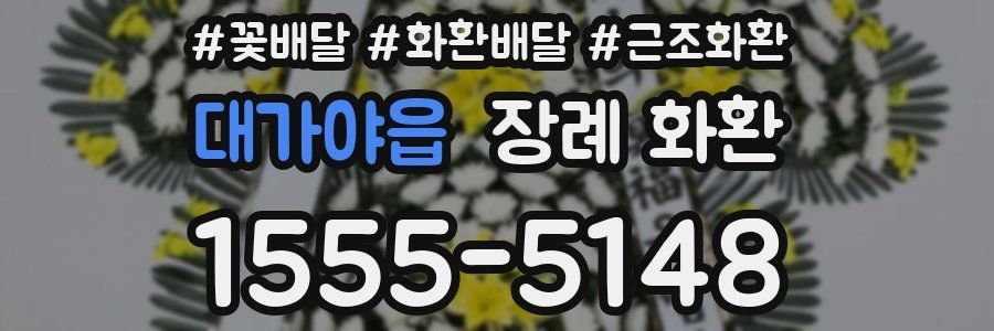 대가야읍 장례 화환