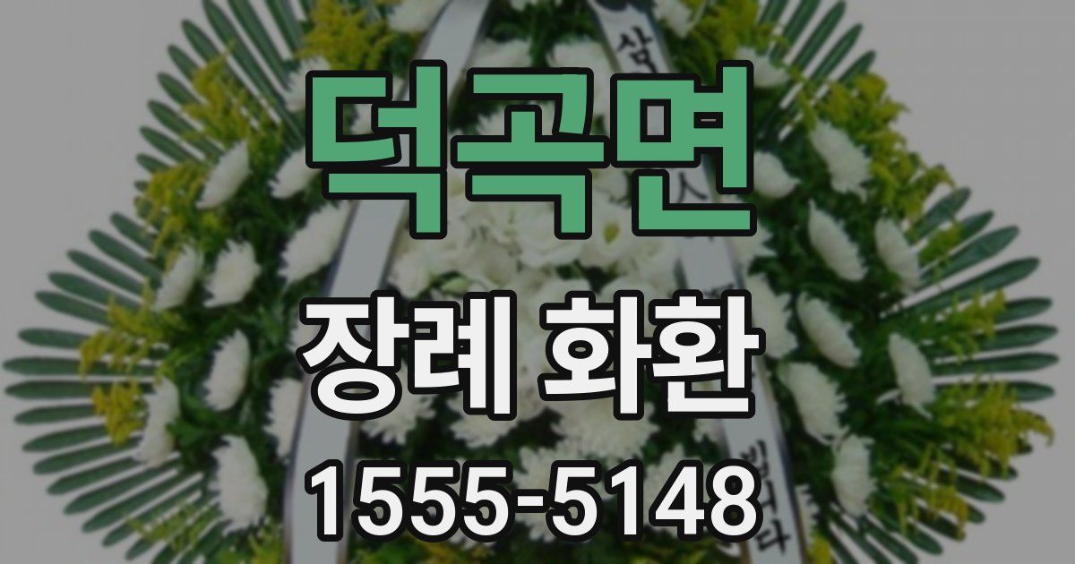 덕곡면 장례 화환