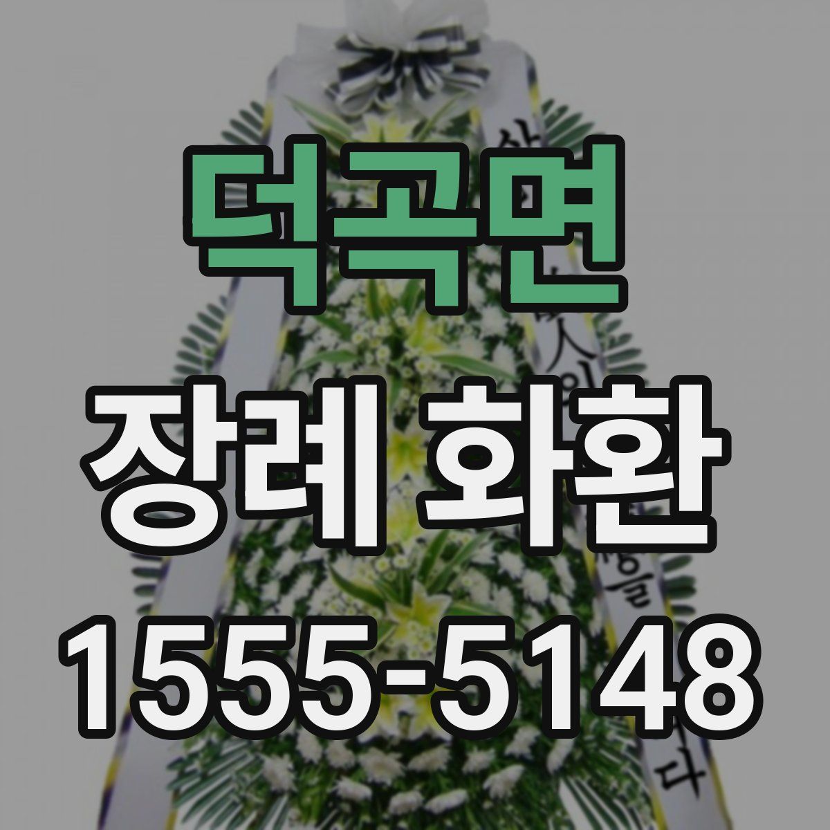 덕곡면 장례 화환