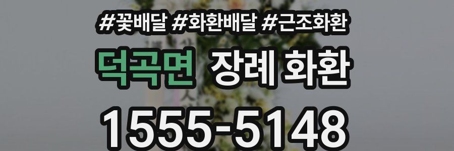 덕곡면 장례 화환