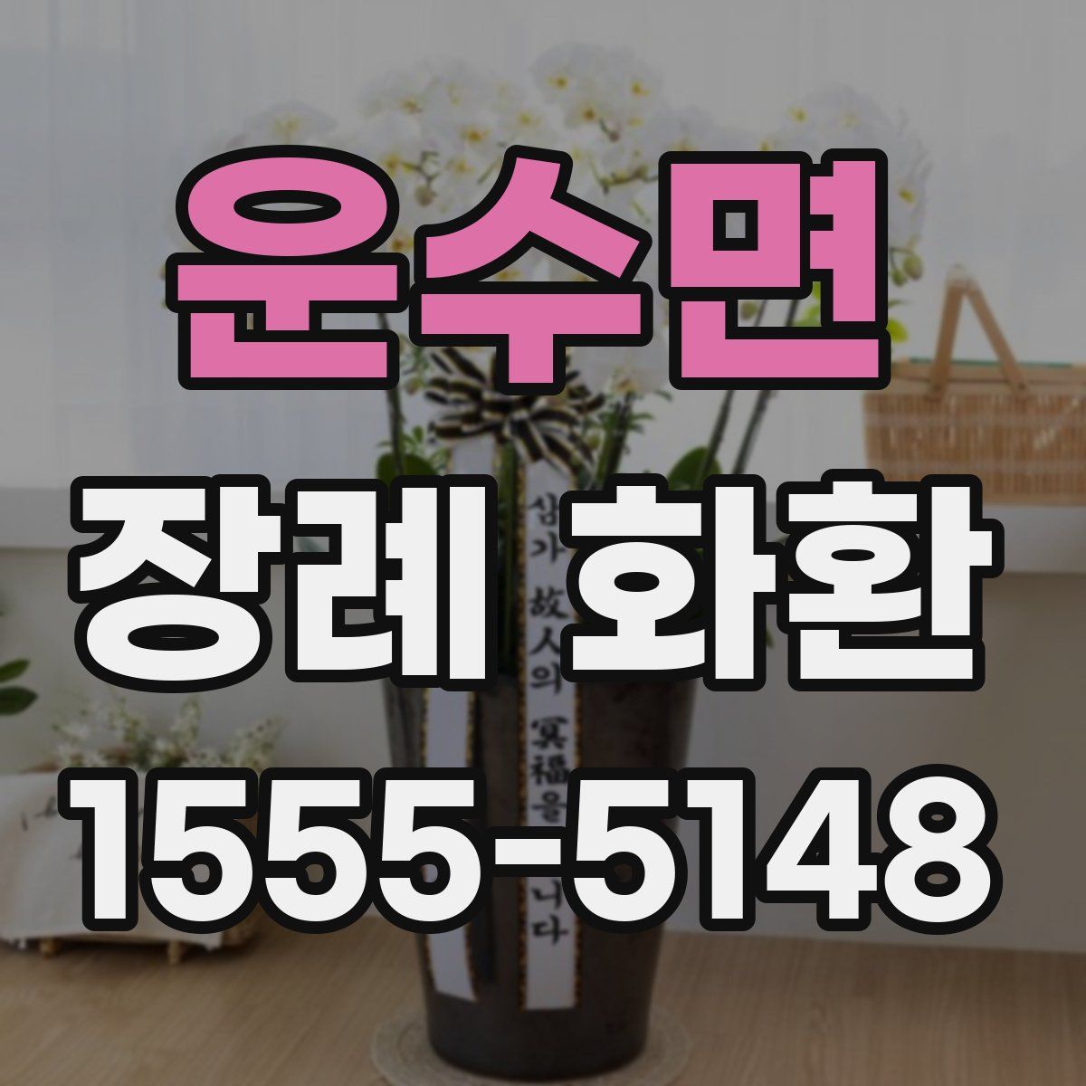 운수면 장례 화환