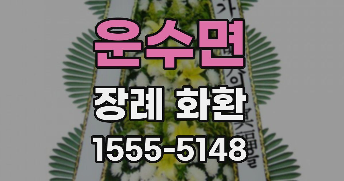 운수면 장례 화환