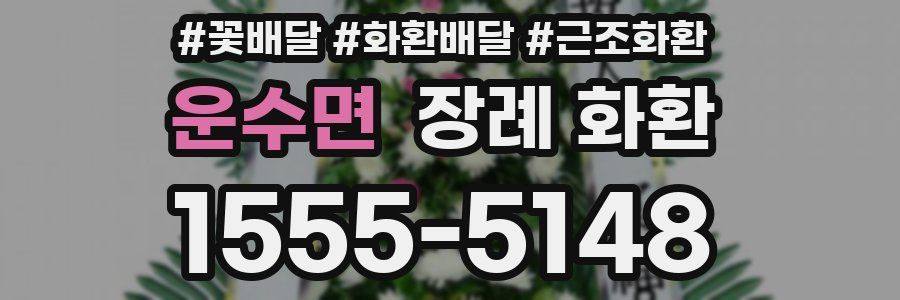 운수면 장례 화환