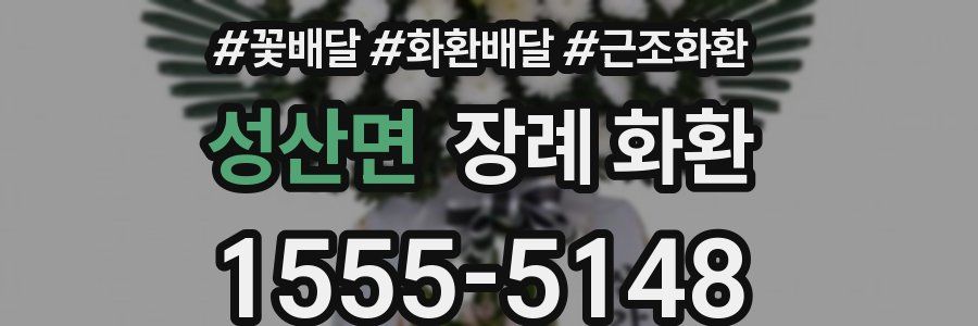 성산면 장례 화환