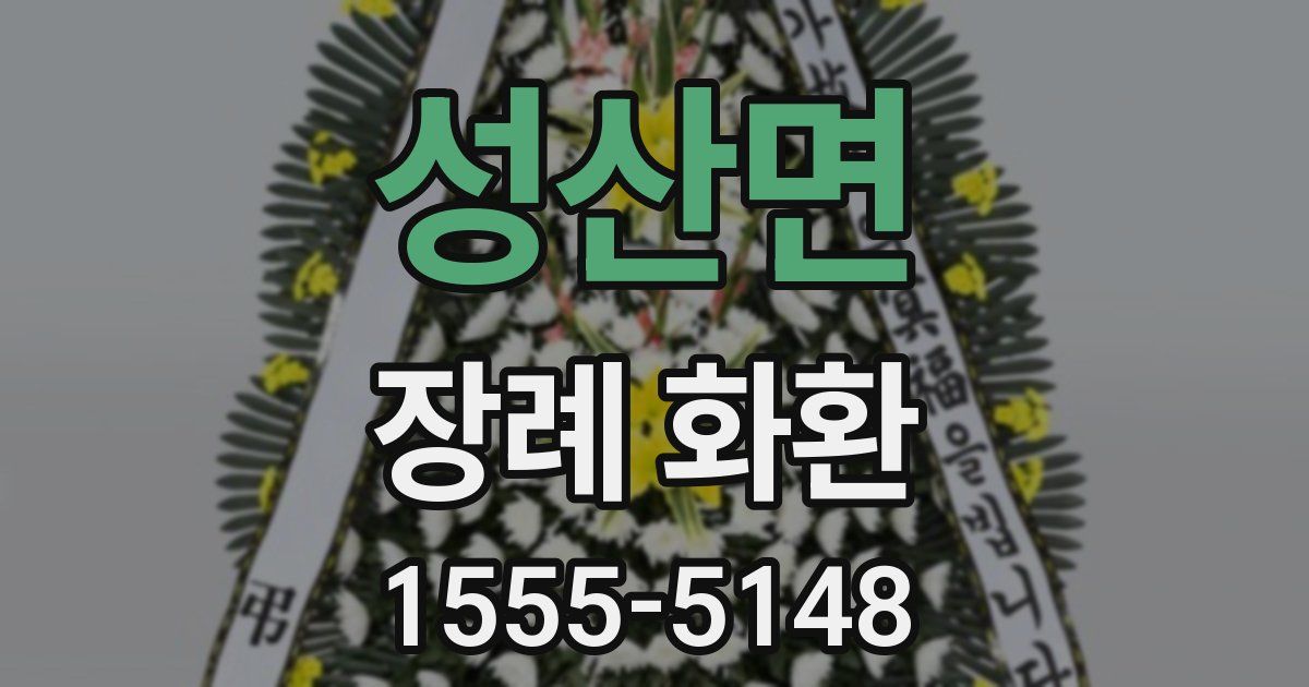 성산면 장례 화환