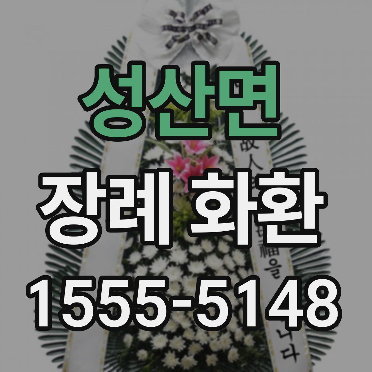성산면 장례 화환