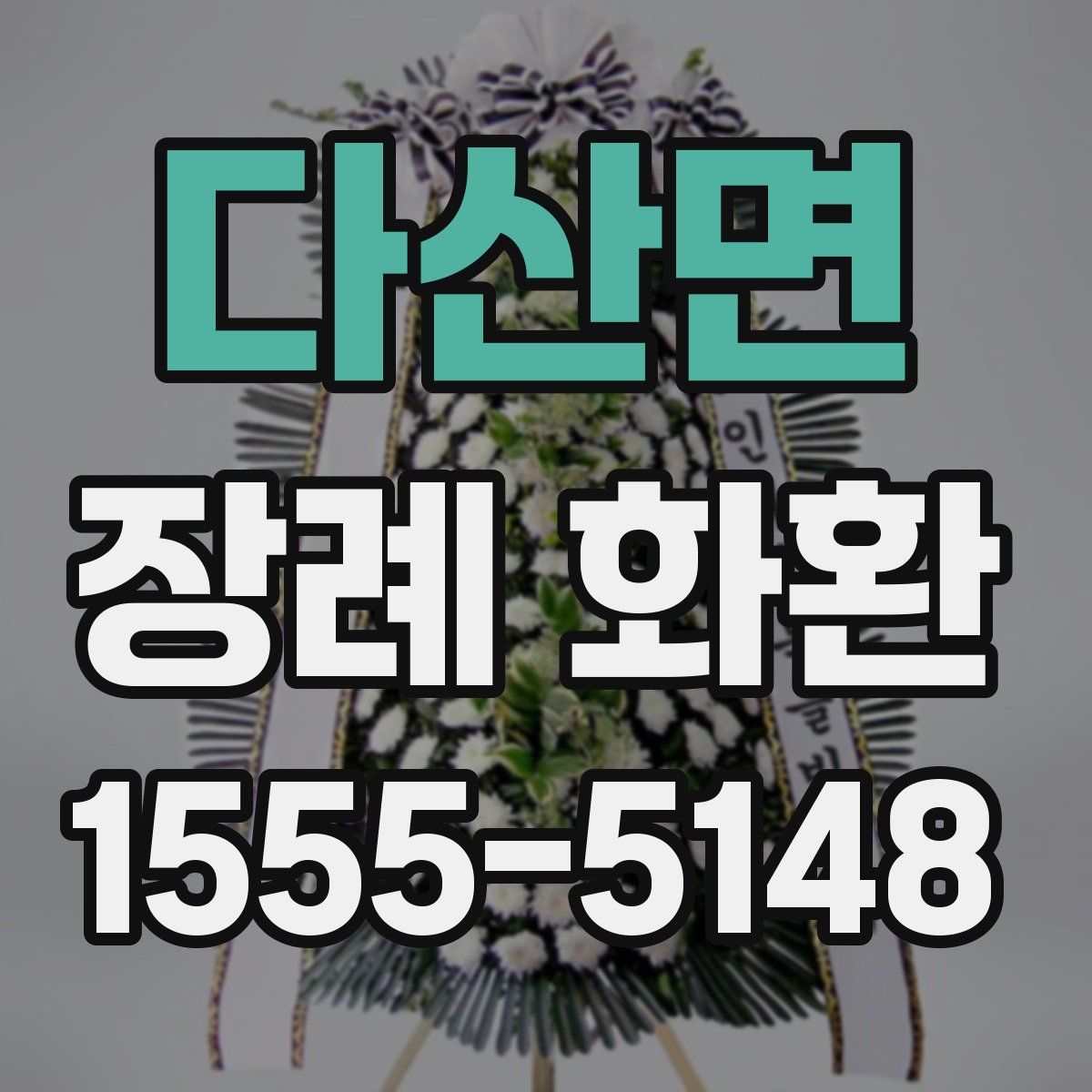 다산면 장례 화환