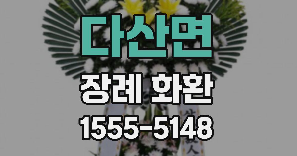 다산면 장례 화환