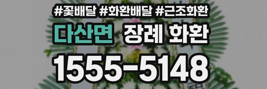 다산면 장례 화환