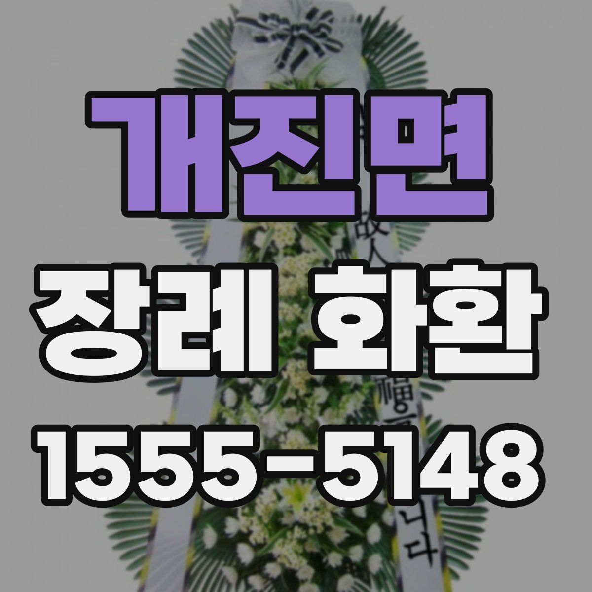 개진면 장례 화환
