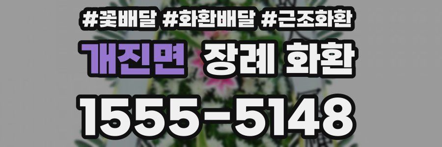 개진면 장례 화환