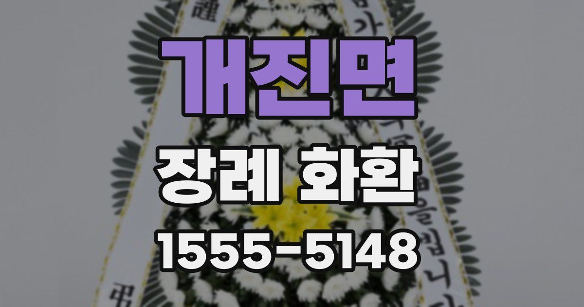 개진면 장례 화환