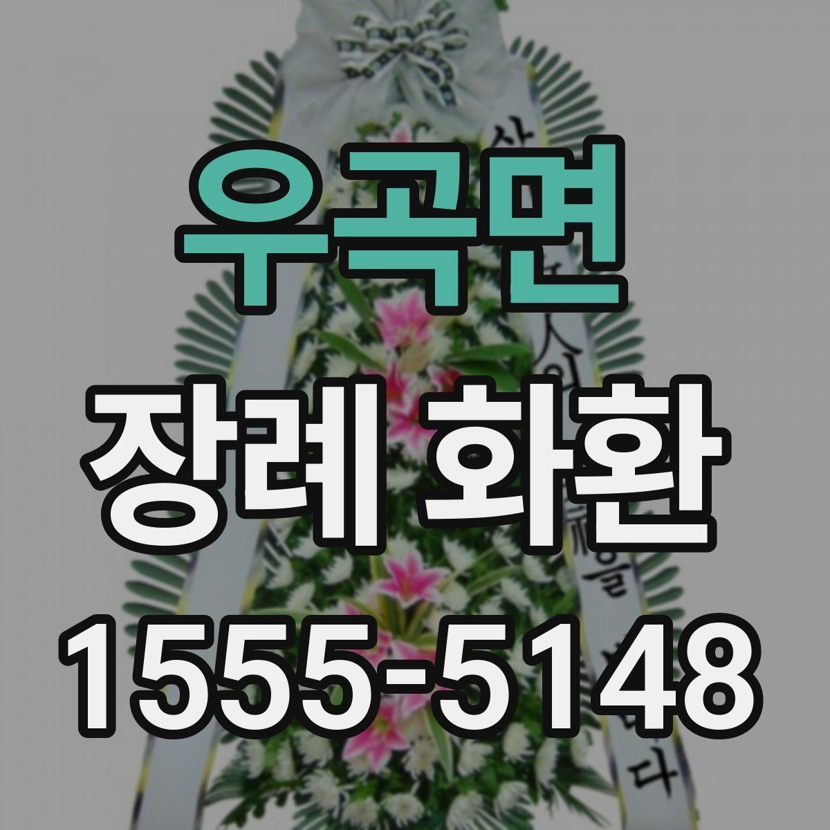 우곡면 장례 화환 보내는 절차와 기본 매너