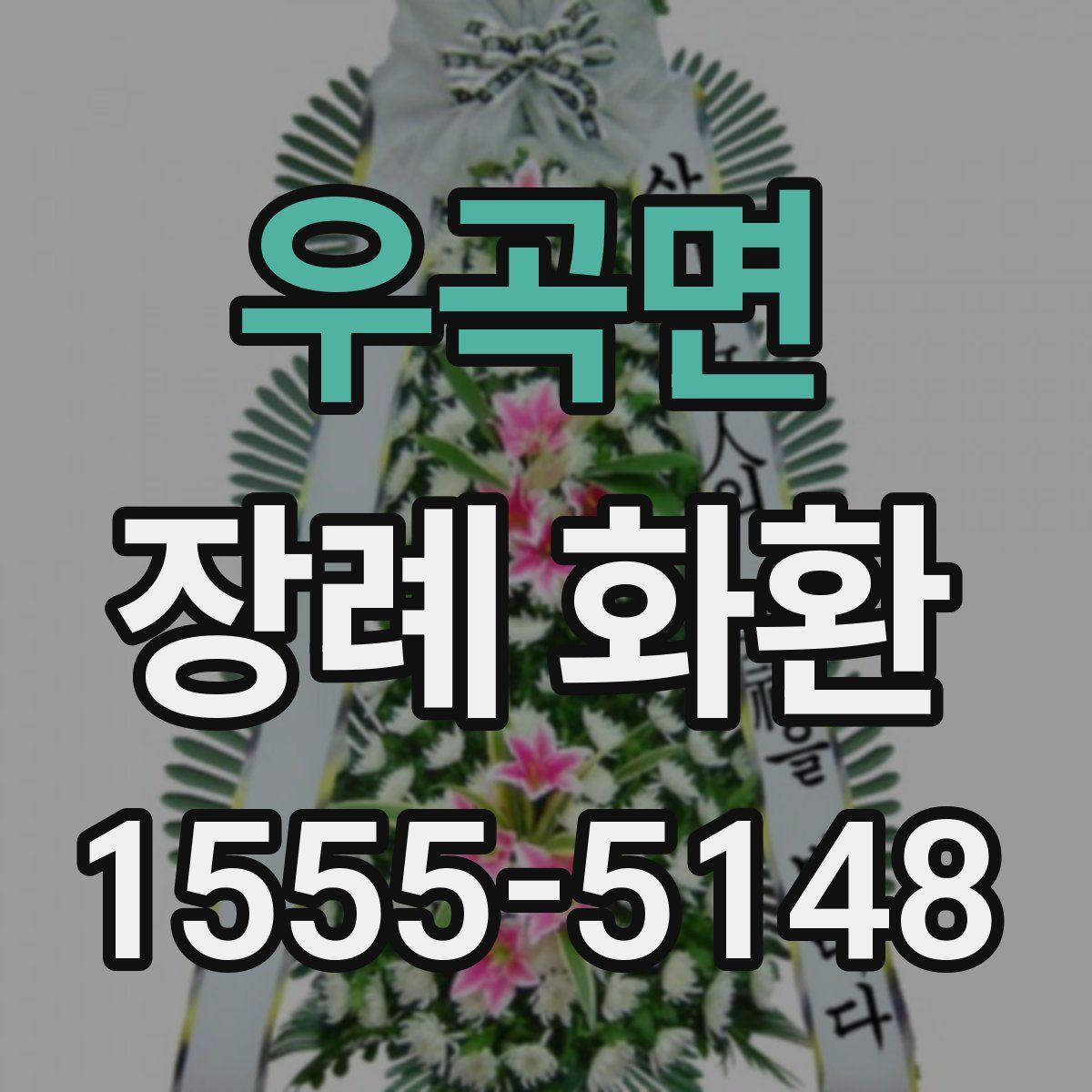 우곡면 장례 화환