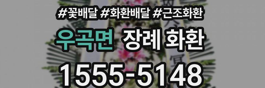 우곡면 장례 화환
