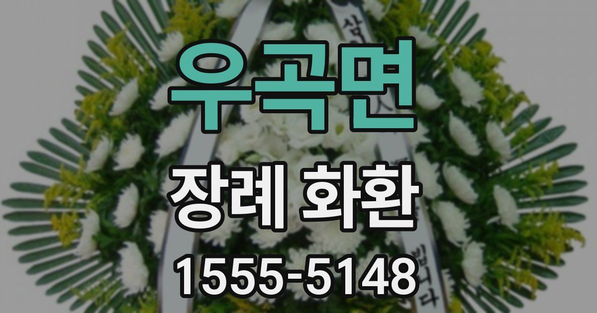 우곡면 장례 화환