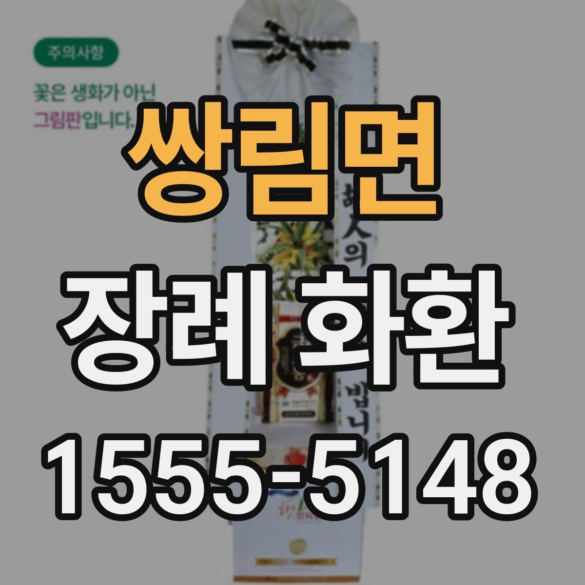 쌍림면 장례 화환
