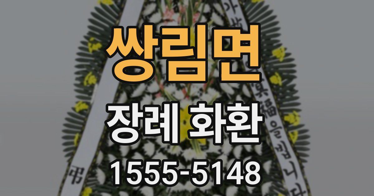 쌍림면 장례 화환
